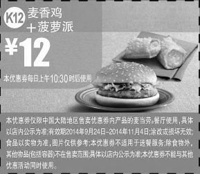 黑白优惠券图片：麦当劳优惠券:K12 麦香鸡+菠萝派 2014年9月10月11月优惠价12元 - www.5ikfc.com