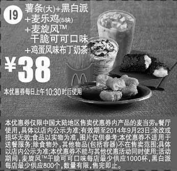 黑白优惠券图片：麦当劳优惠券：I9 鸡蛋风味布丁奶茶+薯条(大)+黑白派+麦乐鸡5块+麦旋风干脆可可口味 2014年9月优惠价38元 - www.5ikfc.com