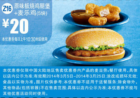 麦当劳优惠券:Z16 原味板烧鸡腿堡+麦乐鸡5块 2014年3月优惠价20元 有效期至：2014年3月25日 www.5ikfc.com