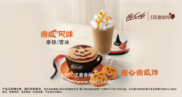 麦当劳McCafe新品：南瓜风味拿铁/雪冰、萌心南瓜饼 有效期至：2014年12月31日 www.5ikfc.com