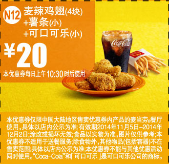 优惠券图片:麦当劳优惠券:N12 麦辣鸡翅4块+薯条(小)+可口可乐(小) 2014年11月12月优惠价20元 有效期2014年11月5日-2014年12月2日