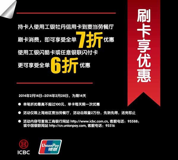 上海麦当劳优惠活动：2014年2月刷银联卡全单6折，刷工银牡丹信用卡全单7折 有效期至：2014年2月28日 www.5ikfc.com