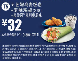 优惠券图片:麦当劳优惠券:T5 五色嫩鸡麦饭卷+麦辣鸡翅2块+麦旋风奥利奥原味 2014年5月6月优惠价32元 有效期2014年05月14日-2014年06月3日