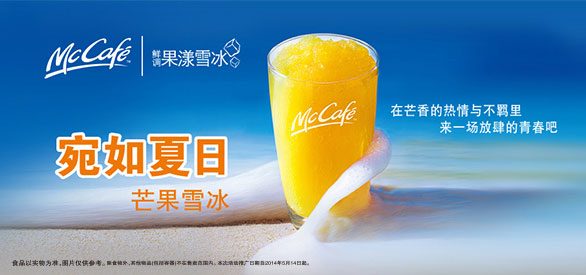 麦当劳优惠促销：麦当劳McCafe鲜调果漾雪冰，宛如夏日芒果雪冰 有效期至：2014年6月3日 www.5ikfc.com