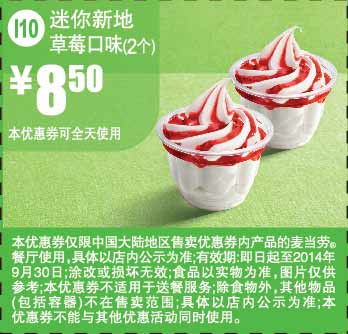 麦当劳优惠券：I10 迷你新地草莓口味2个 2014年9月优惠价8.5元 有效期至：2014年9月30日 www.5ikfc.com