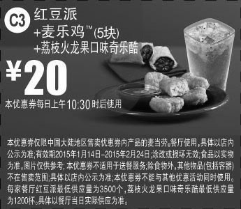 黑白优惠券图片：麦当劳优惠券手机版:C3 红豆派+麦乐鸡5块+荔枝火龙果口味奇乐酷 2015年1月2月优惠价20元 - www.5ikfc.com