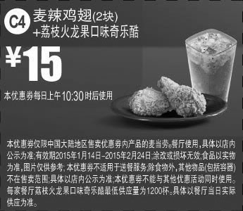 黑白优惠券图片：麦当劳优惠券手机版:C4 麦辣鸡翅2块+荔枝火龙果口味奇乐酷 2015年1月2月优惠价15元 - www.5ikfc.com