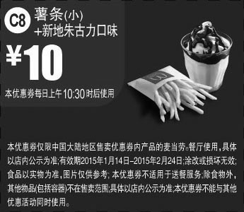 黑白优惠券图片：麦当劳优惠券手机版:C8 薯条(小)+新地朱古力口味 2015年1月2月优惠价10元 - www.5ikfc.com