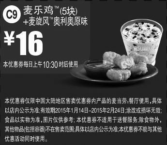 黑白优惠券图片：麦当劳优惠券手机版:C9 麦乐鸡5块+麦旋风奥利奥原味 2015年1月2月优惠价16元 - www.5ikfc.com