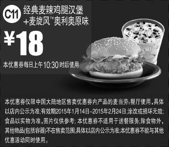 黑白优惠券图片：麦当劳优惠券手机版:C11 经典麦辣鸡腿汉堡+麦旋风奥利奥原味 2015年1月2月优惠价18元 - www.5ikfc.com