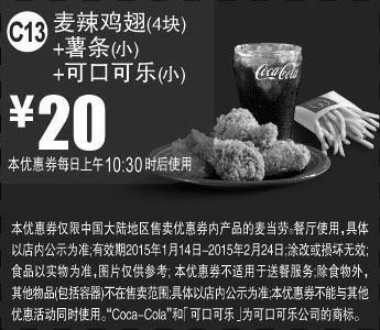 黑白优惠券图片：麦当劳优惠券手机版:C13 麦辣鸡翅4块+薯条(小)+可口可乐(小) 2015年1月2月优惠价20元 - www.5ikfc.com