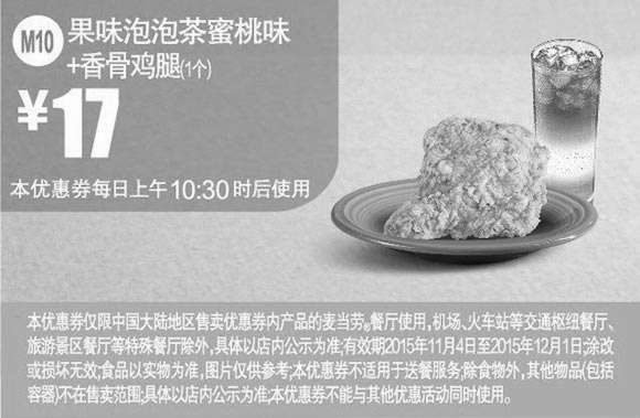 黑白优惠券图片：M10 果味泡泡茶蜜桃味+香骨鸡腿1个 凭此麦当劳优惠券手机版优惠价17元 - www.5ikfc.com