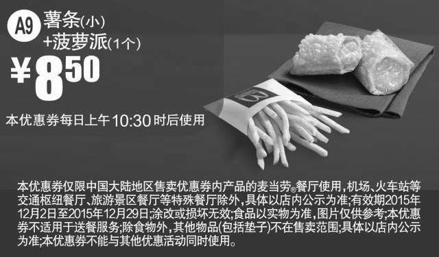 黑白优惠券图片：A9 小薯条+菠萝派1个 凭此麦当劳优惠券享8.5元优惠价 - www.5ikfc.com