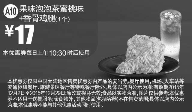 黑白优惠券图片：A10 果味泡泡茶蜜桃味+香骨鸡腿1个 凭此麦当劳优惠券享17元优惠价 - www.5ikfc.com