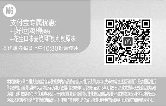 黑白优惠券图片：M6 支付宝专属优惠 好运鸡柳4块+花生口味麦旋风奥利奥原味 优惠价19元 - www.5ikfc.com