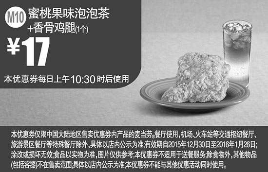 黑白优惠券图片：M10 蜜桃果味泡泡茶+香骨鸡腿1个 凭此麦当劳优惠券优惠价17元 - www.5ikfc.com