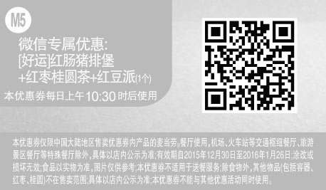 黑白优惠券图片：M5 微信专属优惠 好运红肠猪排堡+红枣桂圆茶+红豆派1个 - www.5ikfc.com