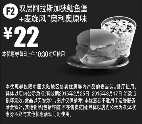 黑白优惠券图片：麦当劳优惠券手机版:F2 双层阿拉斯加狭鳕鱼堡+麦旋风奥利奥原味 2015年2月3月凭券优惠价22元 - www.5ikfc.com