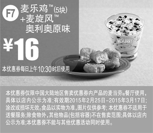 黑白优惠券图片：麦当劳优惠券手机版:F7 麦乐鸡5块+麦旋风奥利奥原味 2015年2月3月凭券优惠价16元 - www.5ikfc.com