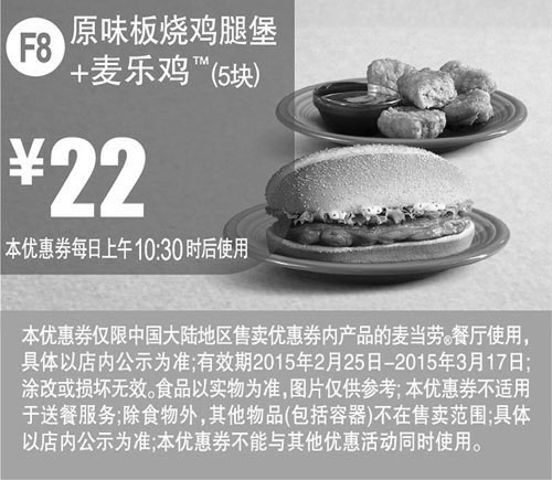 黑白优惠券图片：麦当劳优惠券手机版:F8 原味板烧鸡腿堡+麦乐鸡5块 2015年2月3月凭券优惠价22元 - www.5ikfc.com