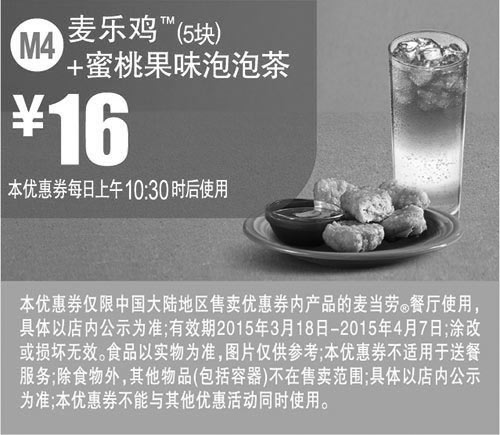 黑白优惠券图片：麦当劳优惠券手机版:M4 麦乐鸡5块+蜜桃果味泡泡茶 2015年3月4月凭券优惠价16元 - www.5ikfc.com