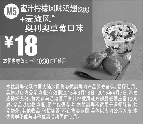 黑白优惠券图片：麦当劳优惠券手机版:M5 蜜汁柠檬风味鸡翅2块+麦旋风奥利奥原味 2015年3月4月凭券优惠价18元 - www.5ikfc.com