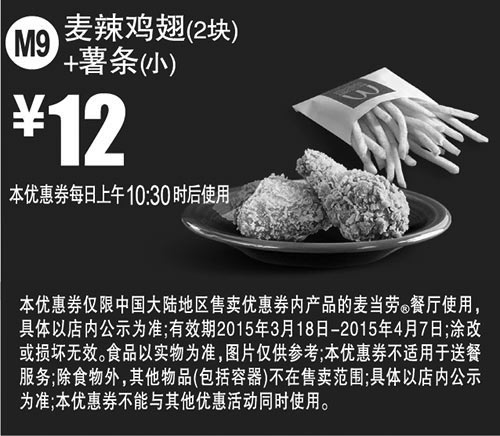 黑白优惠券图片：麦当劳优惠券手机版:M9 麦辣鸡翅2块+薯条(小) 2015年3月4月凭券优惠价12元 - www.5ikfc.com