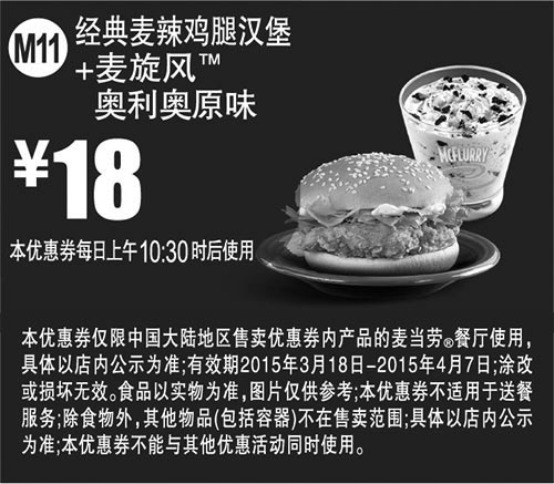 黑白优惠券图片：麦当劳优惠券手机版:M11 经典麦辣鸡腿汉堡+麦旋风奥利奥原味 2015年3月4月凭券优惠价18元 - www.5ikfc.com