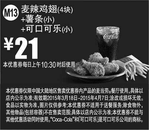 黑白优惠券图片：麦当劳优惠券手机版:M13 麦辣鸡翅4块+薯条(小)+可口可乐(小) 2015年3月4月凭券优惠价21元 - www.5ikfc.com