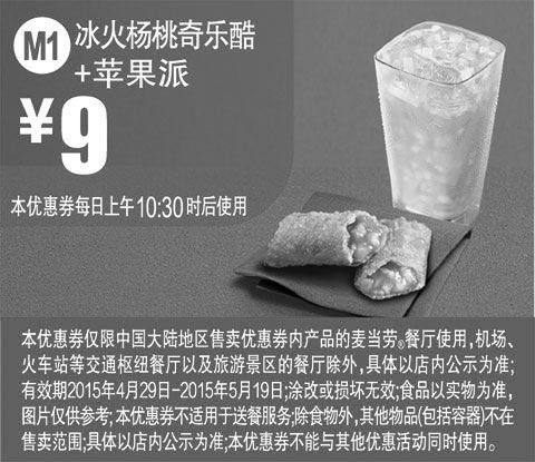 黑白优惠券图片：麦当劳优惠券手机版:M1 冰火扬桃奇乐酷+苹果派 2015年4月5月凭券优惠价9元 - www.5ikfc.com
