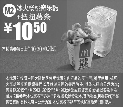 黑白优惠券图片：麦当劳优惠券手机版:M2 冰火扬桃奇乐酷+扭扭薯条 2015年4月5月凭券优惠价10.5元 - www.5ikfc.com