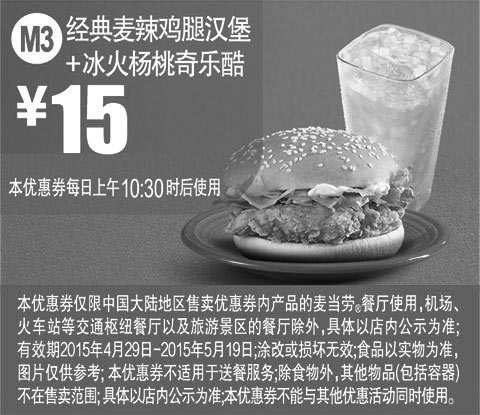 黑白优惠券图片：麦当劳优惠券手机版:M3 经典麦辣鸡腿汉堡+冰火扬桃奇乐酷 2015年4月5月凭券优惠价15元 - www.5ikfc.com