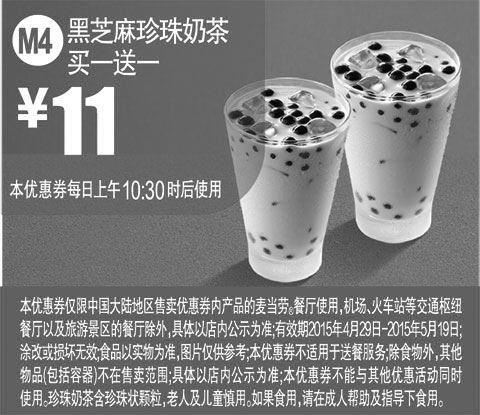 黑白优惠券图片：麦当劳优惠券手机版:M4 黑芝麻珍珠奶茶 2015年4月5月凭券买一送一 - www.5ikfc.com