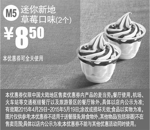 黑白优惠券图片：麦当劳优惠券手机版:M5 迷你新地草莓口味2个 2015年4月5月凭券优惠价8.5元 - www.5ikfc.com