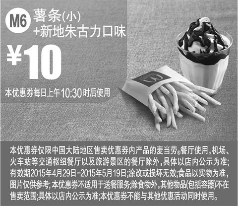 黑白优惠券图片：麦当劳优惠券手机版:M6 薯条+新地朱古力口味 2015年4月5月凭券优惠价10元 - www.5ikfc.com