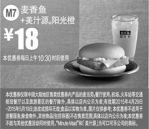 黑白优惠券图片：麦当劳优惠券手机版:M7 麦香鱼+美汁源阳光橙 2015年4月5月凭券优惠价18元 - www.5ikfc.com