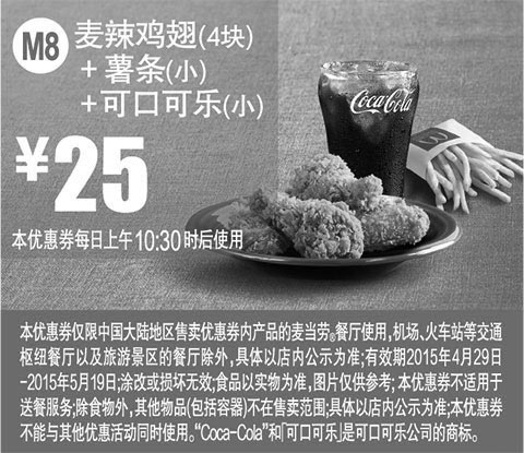 黑白优惠券图片：麦当劳优惠券手机版:M8 麦辣鸡翅4块+薯条(小)+可口可乐(小) 2015年4月5月凭券优惠价25元 - www.5ikfc.com