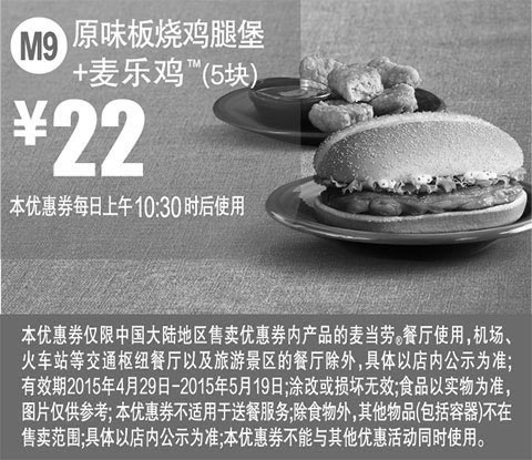 黑白优惠券图片：麦当劳优惠券手机版:M9 原味板烧鸡腿堡+麦乐鸡5块 2015年4月5月凭券优惠价22元 - www.5ikfc.com