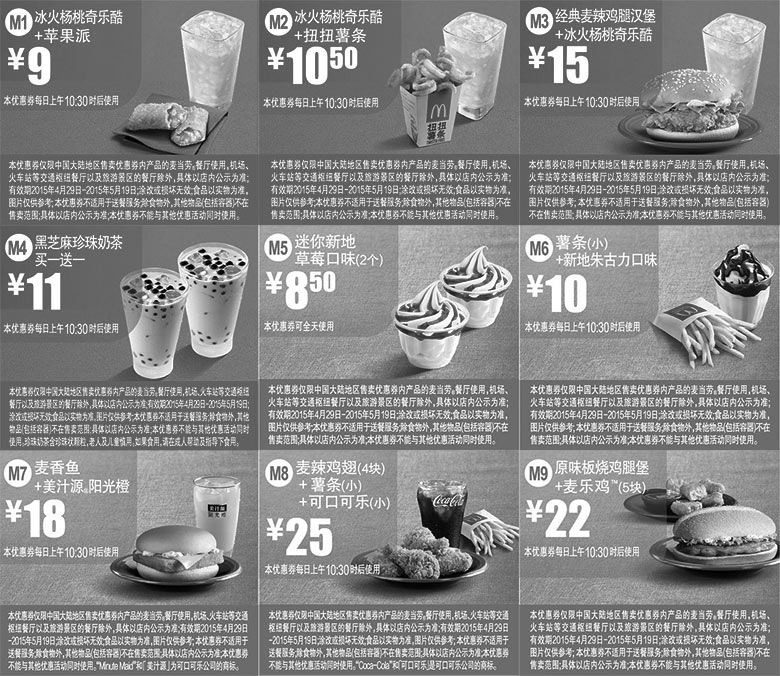 黑白优惠券图片：2015年4月5月手机版麦当劳优惠券整张版本，麦当劳电子版优惠券4月5月整版打印下载 - www.5ikfc.com