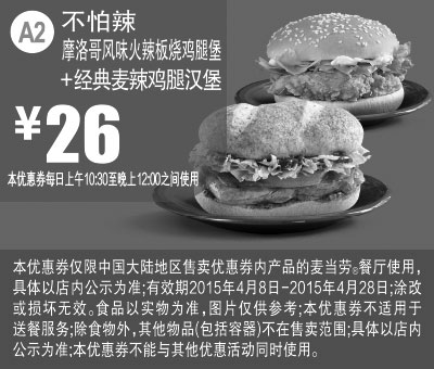 黑白优惠券图片：麦当劳优惠券手机版:A2 不怕辣 摩洛哥风味火辣板烧鸡腿堡+经典麦辣鸡腿汉堡 2015年4月凭券优惠价26元 - www.5ikfc.com