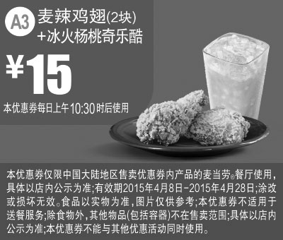 黑白优惠券图片：麦当劳优惠券手机版:A3 麦辣鸡翅2块+冰火杨桃奇乐酷 2015年4月凭券优惠价15元 - www.5ikfc.com