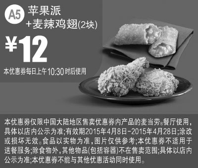黑白优惠券图片：麦当劳优惠券手机版:A5 苹果派+麦辣鸡翅2块 2015年4月凭券优惠价12元 - www.5ikfc.com