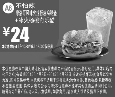 黑白优惠券图片：麦当劳优惠券手机版:A6 摩洛哥风味火辣板烧鸡腿堡+冰火杨桃奇乐酷 2015年4月凭券优惠价24元 - www.5ikfc.com