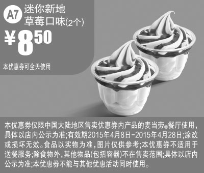 黑白优惠券图片：麦当劳优惠券手机版:A7 草莓口味迷你新地2个 2015年4月凭券优惠价8.5元 - www.5ikfc.com