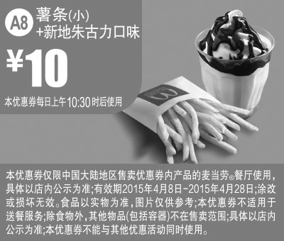 黑白优惠券图片：麦当劳优惠券手机版:A8 朱古力口味新地+薯条(小) 2015年4月凭券优惠价10元 - www.5ikfc.com