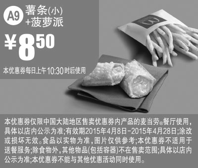 黑白优惠券图片：麦当劳优惠券手机版:A9 薯条(小)+菠萝派 2015年4月凭券优惠价8.5元 - www.5ikfc.com