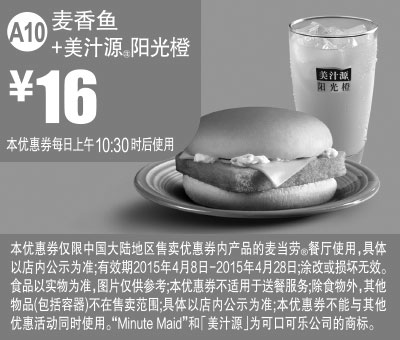 黑白优惠券图片：麦当劳优惠券手机版:A10 麦香鱼+美汁源阳光橙 2015年4月凭券优惠价16元 - www.5ikfc.com
