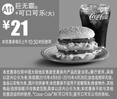 黑白优惠券图片：麦当劳优惠券手机版:A11 巨无霸+可口可乐(大) 2015年4月凭券优惠价21元 - www.5ikfc.com