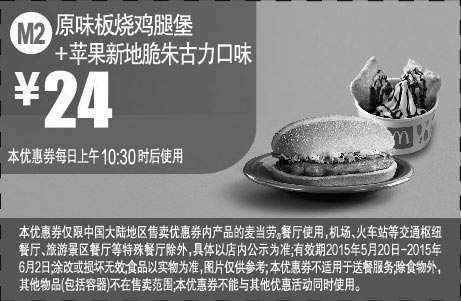 黑白优惠券图片：麦当劳优惠券手机版:M2 原味板烧鸡腿堡+苹果新地脆朱古力口味 2015年5月6月凭券优惠价24元 - www.5ikfc.com