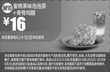 黑白优惠券图片：麦当劳优惠券手机版:M10 蜜桃果味泡泡茶+香骨鸡腿 2015年5月6月凭券优惠价16元 - www.5ikfc.com